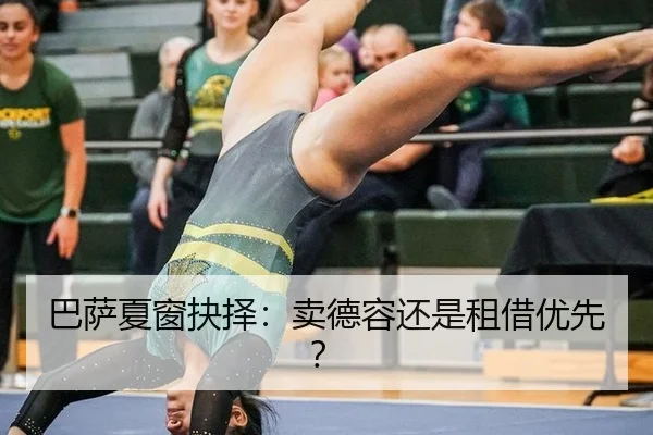 巴萨夏窗抉择：卖德容还是租借优先？